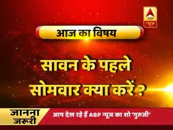 GuruJi With Pawan Sinha: Know how to do jalabhishek of Lord Shiva on Sawan's first Monday