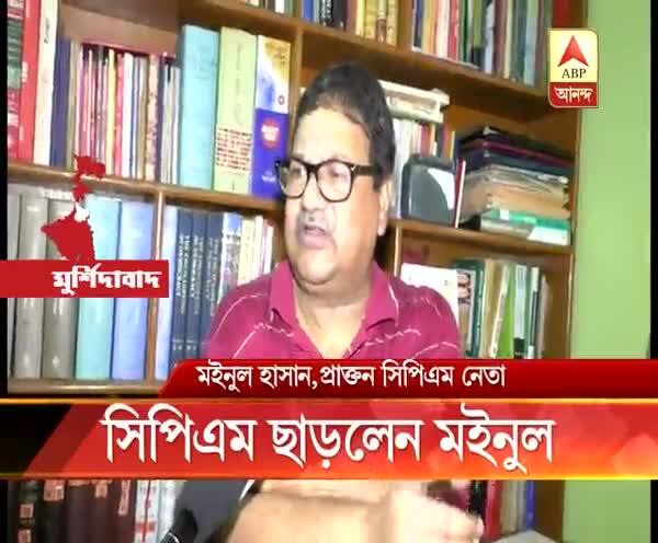  ৪২ বছরের সম্পর্কে ছেদ, সিপিএম ছাড়লেন মইনুল হাসান