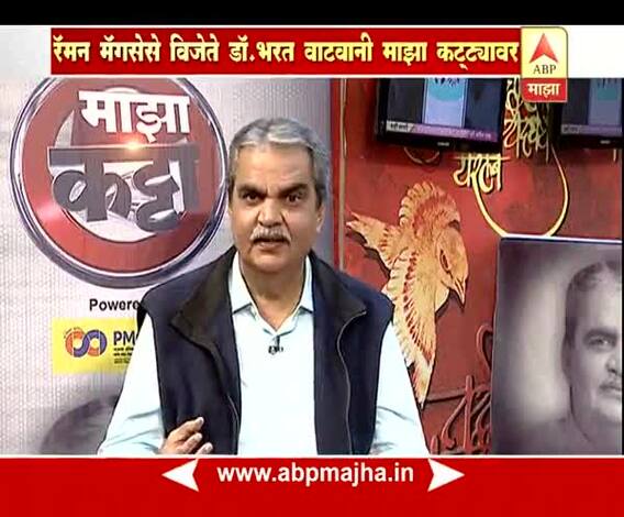 माझा कट्टा : रॅमन मॅगसेसे पुरस्कार विजेते डॉ. भरत वाटवानी यांच्याशी खास बातचित