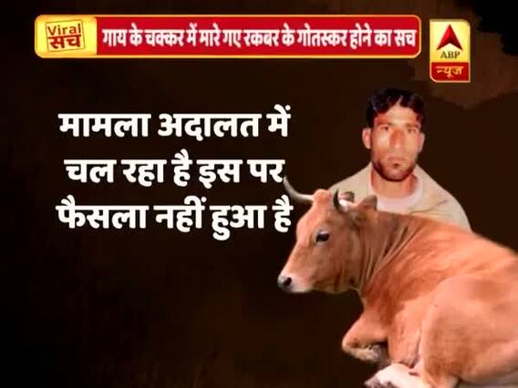 Viral Sach: Ignore rumors spreading over Rakbar Khan lynching case, here is the complete truth