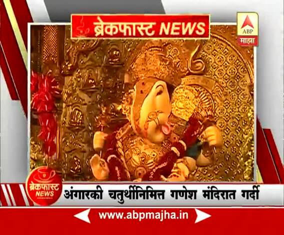 ब्रेकफास्ट न्यूज : मुंबई : अंगारकी चतुर्थीनिमित्त गणेश मंदिरांमध्ये गर्दी