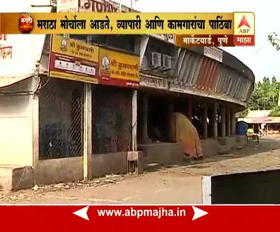 पुणे : मराठा आरक्षणाच्या समर्थनार्थ मार्केटयार्डमध्ये आज भाजी, फळांची आवक बंद