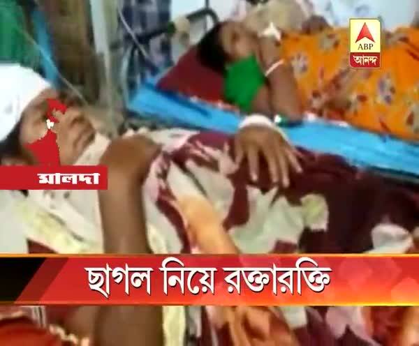  মালদার হরিশ্চন্দ্রপুরে ছাগল নিয়ে বিবাদ, প্রতিবেশী ও তাঁর ছেলের বিরুদ্ধে মহিলা ও তাঁর মেয়েকে মারধরের অভিযোগ