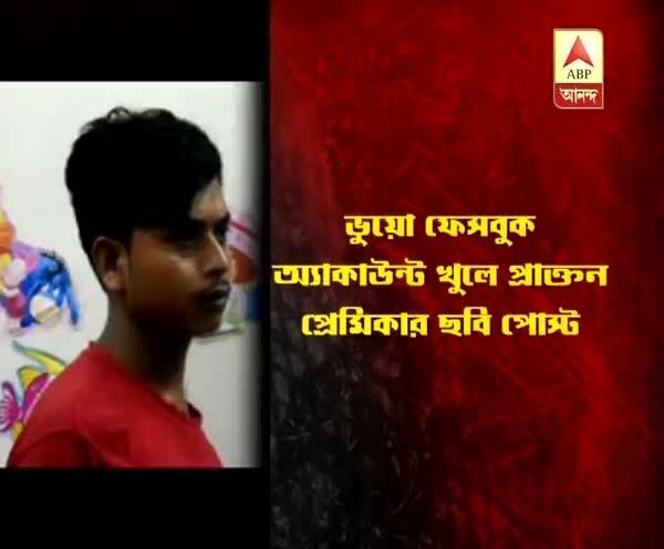  সম্পর্ক তৈরির জন্য প্রাক্তন প্রেমিকাকে ‘চাপ’, সোশাল মিডিয়ায় ঘনিষ্ঠ মুহূর্তের ছবি প্রকাশের ‘হুমকি’, গ্রেফতার যুবক