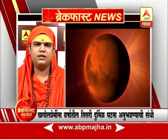 ब्रेकफास्ट न्यूज : आज मंगळ ग्रह पृथ्वीच्या सर्वाधिक जवळ, खगोलप्रेमींसाठी अनोखी संधी