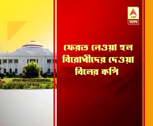  বিরোধীদের লোকায়ুক্ত বিলের প্রতিলিপি দিয়েও ফিরিয়ে নিল সরকার, জল্পনা