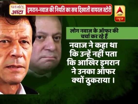Viral Sach: Picture of Imran Khan and Nawaz Sharif going viral is 26 years old