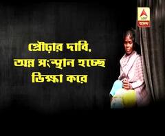 ডিজিটাল রেশন কার্ডে নাম বিভ্রাট, মিলছে না রেশন, 'ভিক্ষাই ভরসা' প্রৌঢ়ার