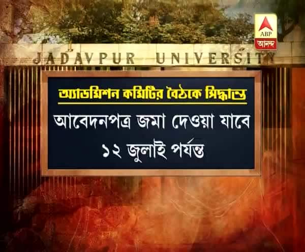  যাদবপুর বিশ্ববিদ্যালয়ে ২৭ জুলাই থেকে চারদিন স্নাতকে ভর্তি, কাল থেকে ফর্ম ফিলাপ, চলবে ১২ জুলাই পর্যন্ত