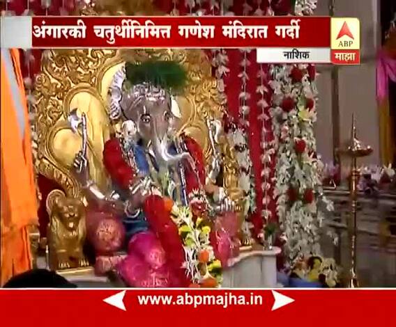 नाशिक : अंगारकी चतुर्थीनिमित्त चांदीच्या सिद्धिविनायक गणपती मंदिरात गर्दी