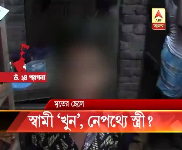  বসিরহাটে বিবাহ বহির্ভূত সম্পর্কের প্রতিবাদ করায় দুষ্কৃতী দিয়ে স্বামীকে খুনের অভিযোগ, অভিযুক্তকে মারধর এলাকাবাসীর, পরে গ্রেফতার