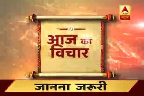 Aaj Ka Vichaar: Severe hardwork can help you achieve \'Moksha\'