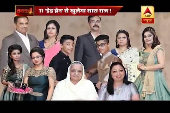 Sansani: Psychological autopsy of 11 dead members of Burari\'s Bhatia family to reveal the truth 