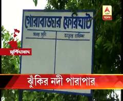 ঝুঁকির নদী পারাপার