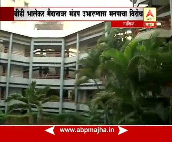 नाशिकमध्ये गणेशोत्सवापूर्वीच वादाचा 'श्रीगणेशा'