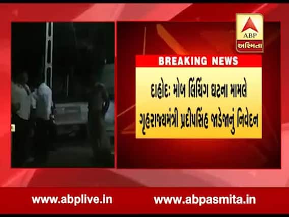 દાહોદ મોબ લિંચિંગ: કાયદો હાથમાં લેનાર સામે કડક કાર્યવાહી થશે: પ્રદીપસિંહ જાડેજા