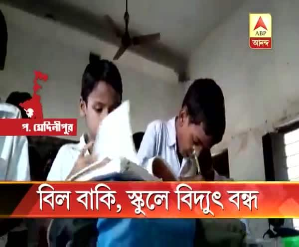  বিল বকেয়া, স্কুলে বন্ধ বিদ্যুৎ