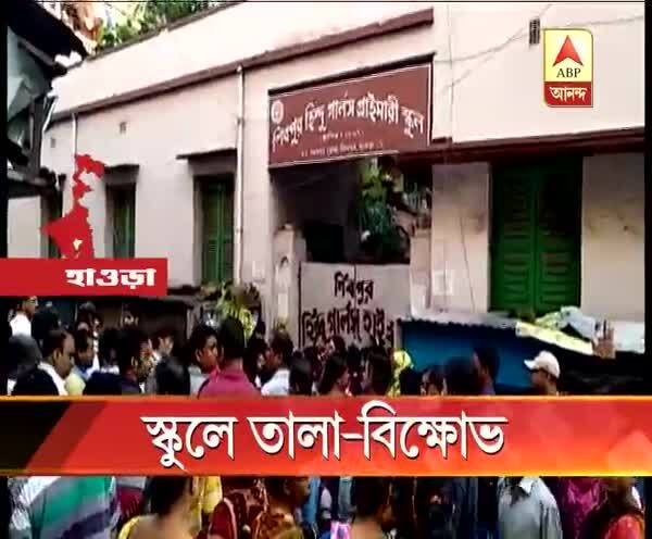  স্কুলে তালা-বিক্ষোভ অভিভাবকদের