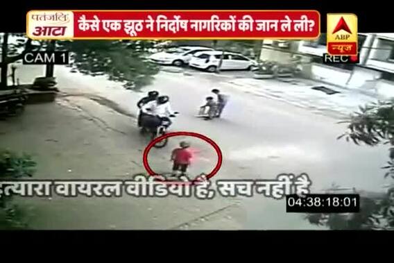 Viral Sach: This edited Pakistani video is the REASON BEHIND multiple LYNCHINGS in India