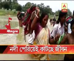 রাস্তা না থাকায় নদী পেরিয়েই যাতায়াত করতে হয় ময়ূরেশ্বরের ওলা গ্রামের বাসিন্দাদের, ব্যবস্থার আশ্বাস প্রশাসনের