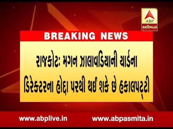 મગફળી કૌભાંડઃ મગન ઝાલાવાડિયાની રાજકોટ યાર્ડના ડિરેક્ટર પદેથી થઈ શકે છે હકાલપટ્ટી