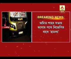 অমিত শাহের সভায় আসার পথে পশ্চিম মেদিনীপুরের চন্দ্রকোণায় বিজেপির বাসে হামলা, অভিযোগ তৃণমূলের দিকে