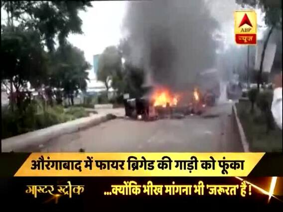 मास्टर स्ट्रोक: मराठा आरक्षण आंदोलन की आग में फिर जला महाराष्ट्र, कई जगहों पर हिंसा