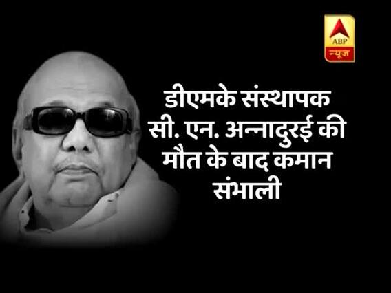 मास्टर स्ट्रोक: पांच बार सीएम, 13 बार विधायक, 61 साल तक सियासत में सक्रिय रहे करुणानिधि का निधन