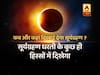 Will this solar eclipse affect you in India?
