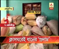 দাঁতনে সরকারি স্কুলের ক্লাসঘরে ধানের গুদাম! এককোণে ক্লাস করতে হচ্ছে পড়ুয়াদের