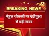 एंटीगुआ सरकार की सीबीआई से पुष्टि, एंटीगुआ में ही है मेहुल चौकसी