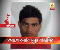 কেরলে কাজে গিয়ে মৃত্যু নদিয়ার নাকাশিপাড়ার যুবকের, দেহ গ্রামে ফেরানোর জন্য প্রশাসনিক উদ্যোগের দাবি