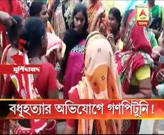 গৃহবধূকে খুনের অভিযোগ, মুর্শিদাবাদ মেডিক্যাল কলেজের মর্গের সামনে শাশুড়ি ও জাকে বেদম মার মৃতার বাপের বাড়ির লোকেদের
