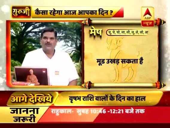 आज का राशिफल, 31 अगस्त 2018: वृषभ राशि वाले सोच समझकर बोलें