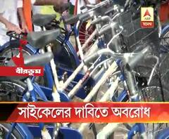 সবুজসাথী প্রকল্পে ত্রুটিযুক্ত সাইকেল দেওয়ার অভিযোগে বীরভূমের মল্লারপুরে জাতীয় সড়ক অবরোধ