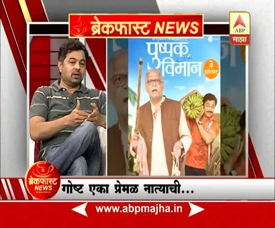 ब्रेकफास्ट न्यूज : 'पुष्पक विमान' चित्रपटाच्या निमित्ताने अभिनेता सुबोध भावेशी गप्पा