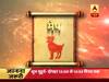 गुरूजी: अपनी राशि के हिसाब से जानिए कैसा है आज का दिन?