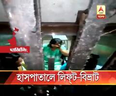শিলিগুড়ি জেলা হাসপাতালে বিকল লিফট, একঘণ্টা আটকে রইলেন অন্তঃসত্ত্বা