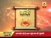 गुरूजी: अपनी राशि के हिसाब से जानिए कैसा है आज का दिन?
