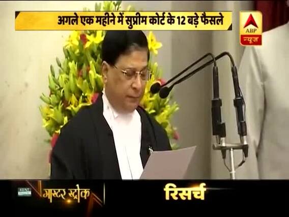 मास्टर स्ट्रोक: अगले एक महीने में सुप्रीम कोर्ट के 12 बड़े फैसले
