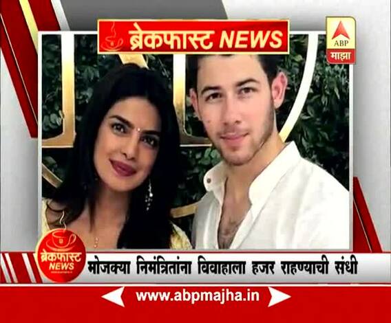 ब्रेकफास्ट न्यूज : प्रियांका चोप्रा-निक जोनास अमेरिकेतील हवाईत लग्नगाठ बांधणार
