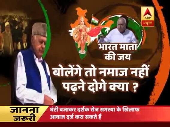 Ghanti Bajao: Why Farooq Abdullah heckled in Srinagar for chanting 'Bharat Mata ki Jai'? 
