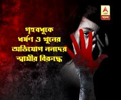 গৃহবধূকে ‘ধর্ষণ করে খুন’, গ্রেফতার ২