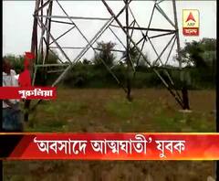 ‘অবসাদে আত্মঘাতী’ যুবক