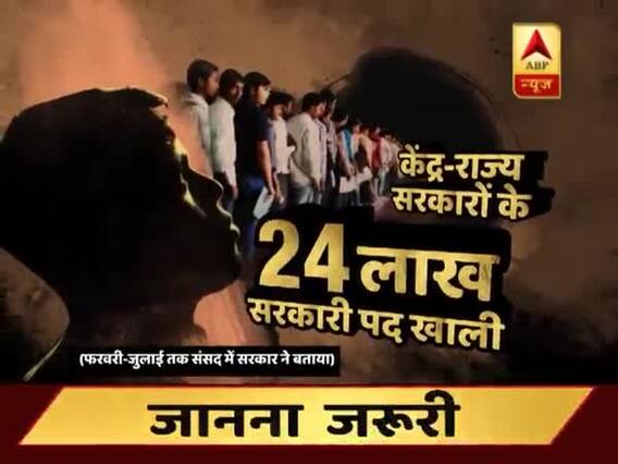 घंटी बजाओ: 24 लाख नौकरियों पर क्यों सो रही हैं सरकारें?