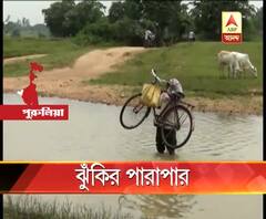 পুরুলিয়ার কেঁদা এলাকার বাসিন্দাদের সেতুর দাবি মেটেনি, বাধ্য হয়ে খাঁড়ি পেরিয়ে ঝুঁকি নিয়ে যাতায়াত