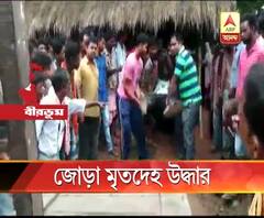 বীরভূমে জোড়া মৃতদেহ উদ্ধার