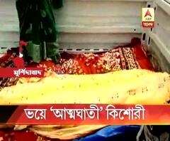 সম্পর্ক তৈরির জন্য ‘চাপ’ ও ‘ধর্ষণ, অ্যাসিড হামলার হুমকি’-র ভয়ে আত্মঘাতী কিশোরী?