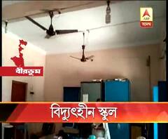 মুরারইতে দু’সপ্তাহ ধরে বিদ্যুৎহীন স্কুল, সমস্যা সমাধানের আশ্বাস প্রশাসনের
