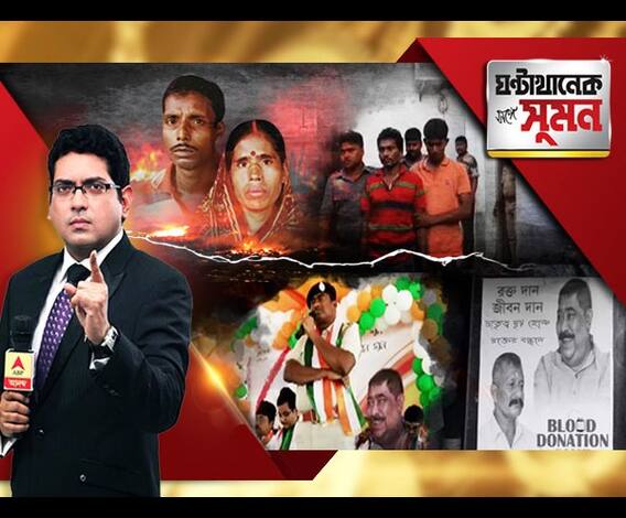  ঘণ্টাখানেক সঙ্গে সুমন, (২১.০৮.১৮), কাকদ্বীপে সিপিএম কর্মী খুনে সিপিএম-ই গ্রেফতার। মিথ্যা মামলা সাজিয়েছে পুলিশ, অভিযোগ সিপিএমের। বীরভূমে পুলিশ অফিসারদের বুকে অনুব্রতর ব্যাজ। 